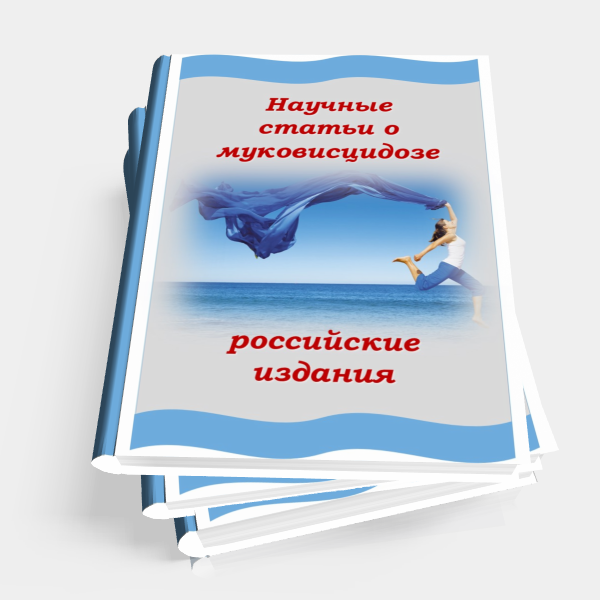 Научные статьи о муковисцидозе. Российские издания