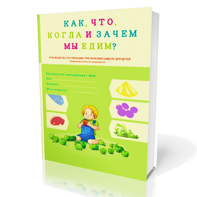 питание при муковисцидозе