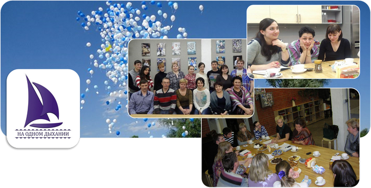 На одном дыхании